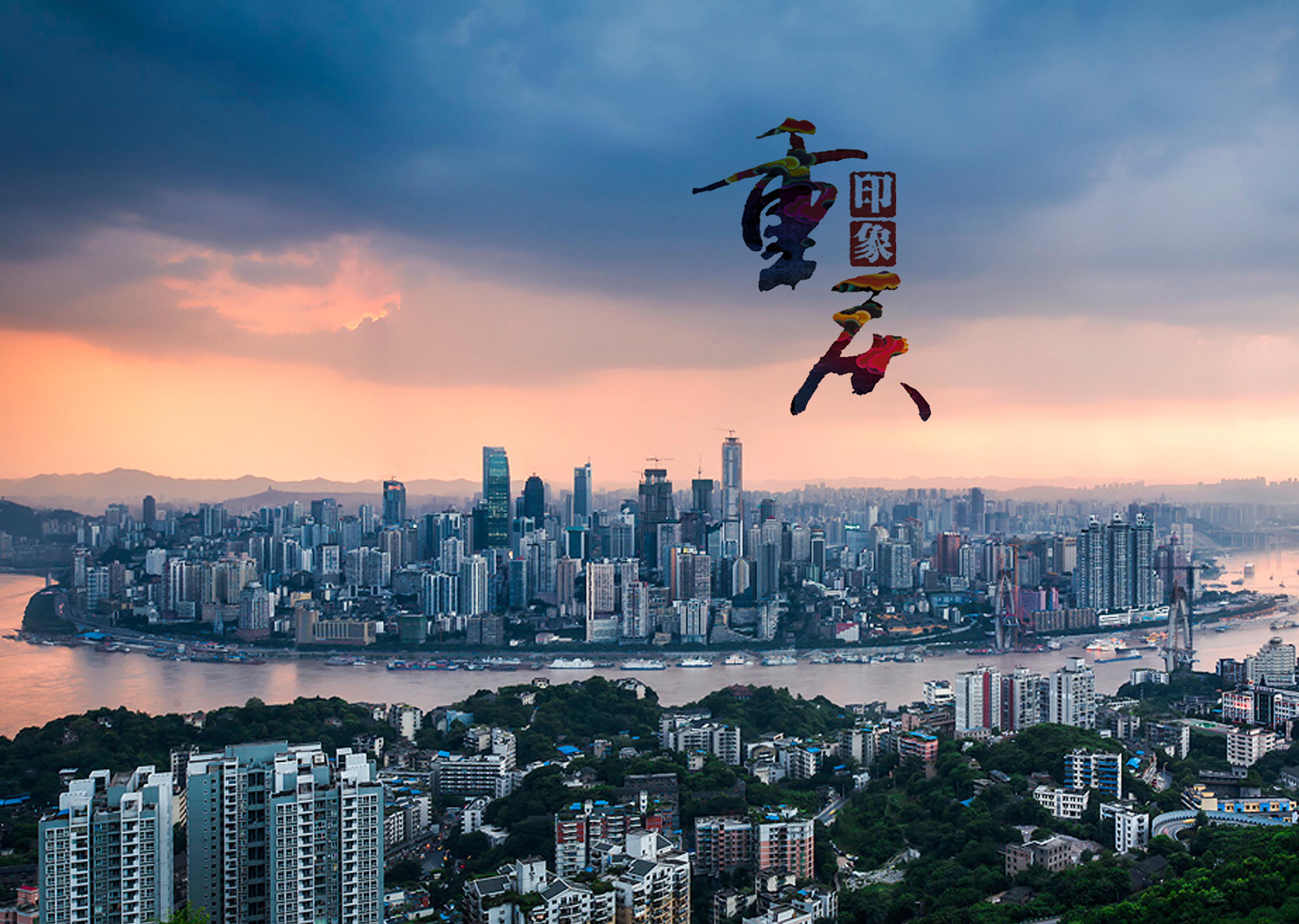 畅游山城,重庆自然之旅随想